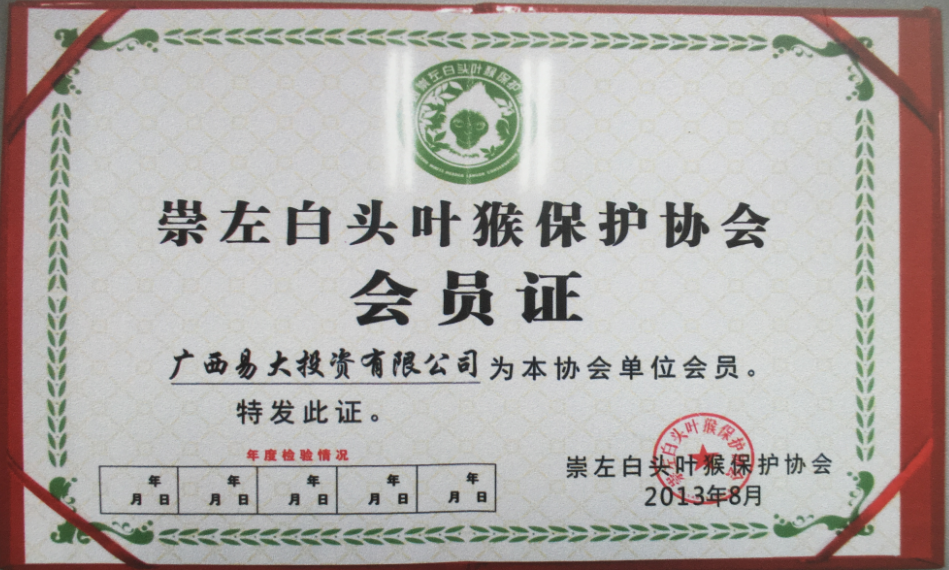 崇左白頭葉猴會(huì )員證.png