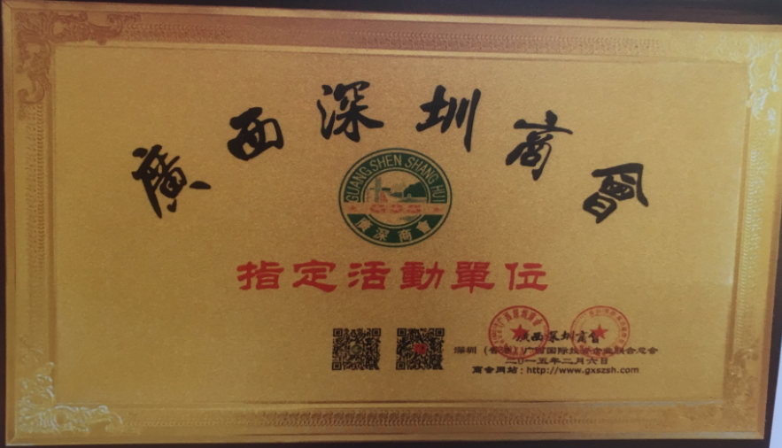 指定活動(dòng)單位（深圳商會(huì )）.png